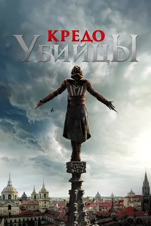 Кредо убийцы